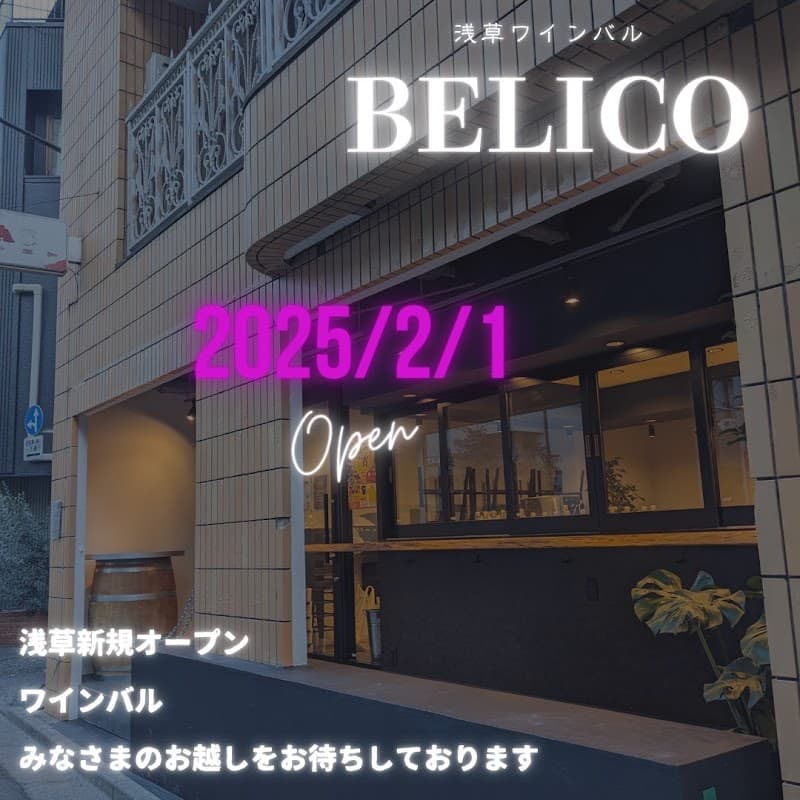 浅草ワインバルBELICO