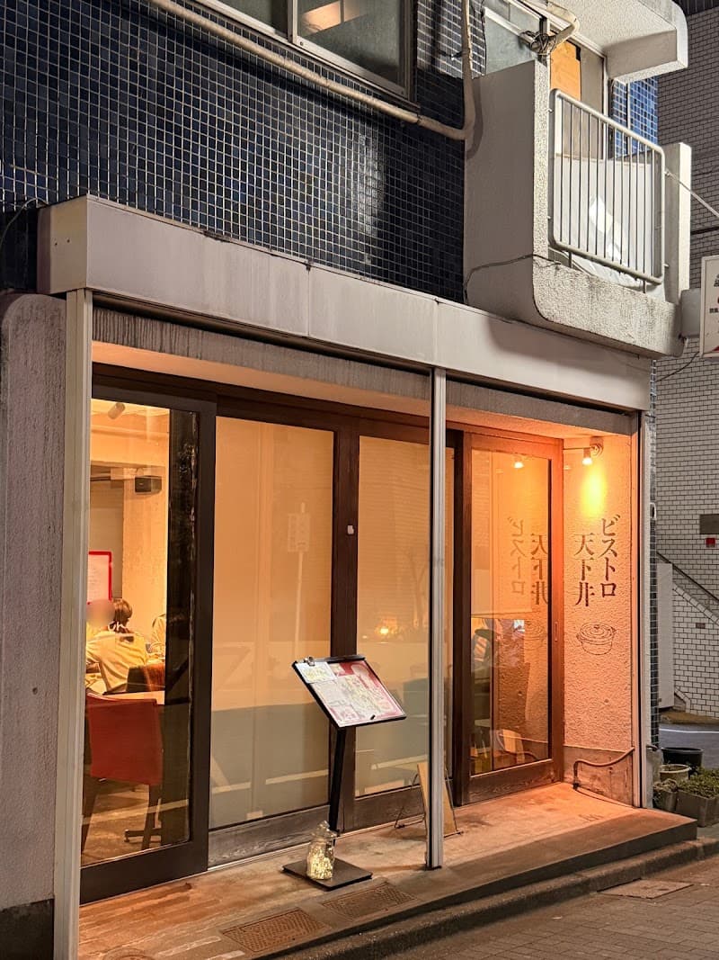 ビストロ天下井