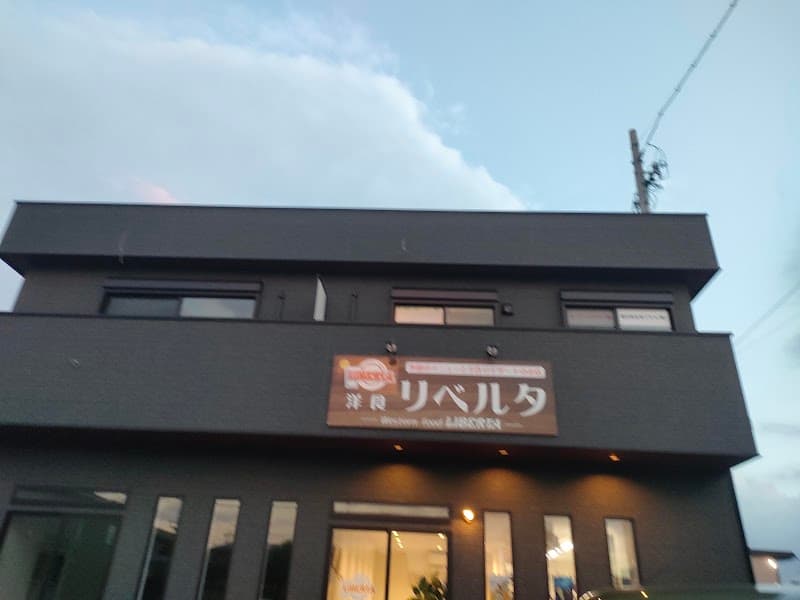 洋食リベルタ