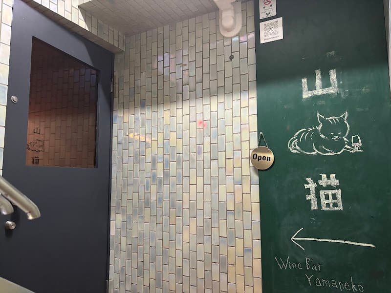 Wine Bar 山猫 (wine bar Yamaneko)