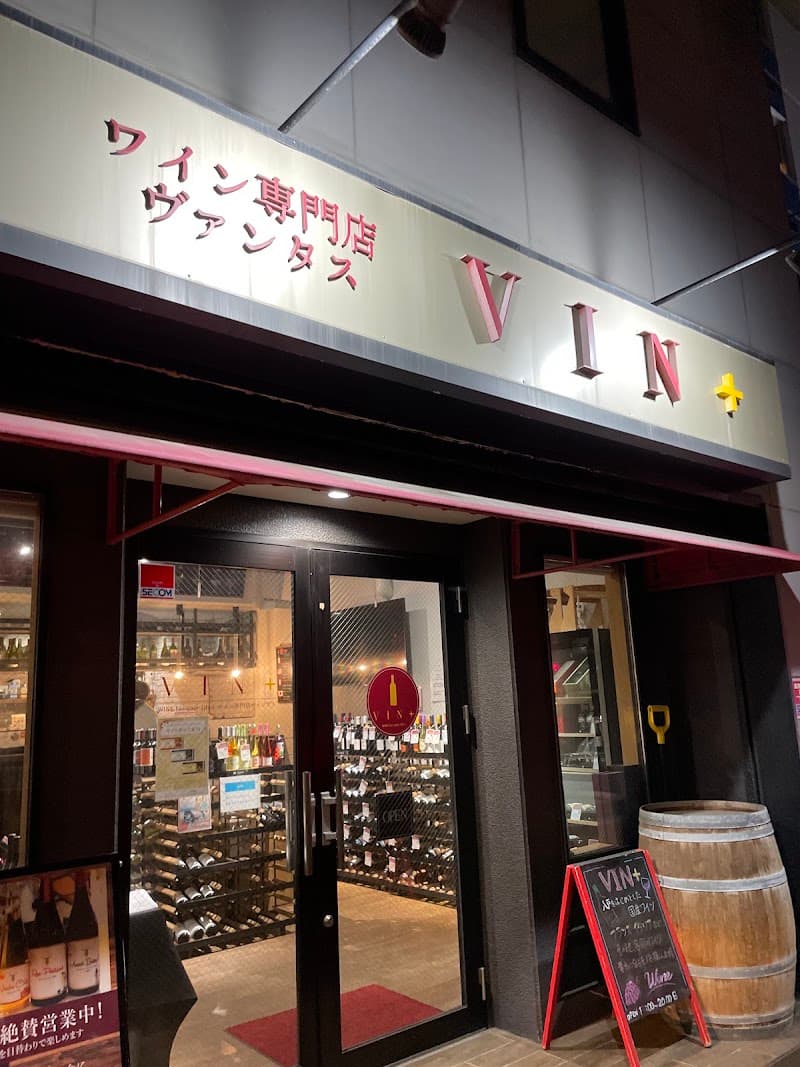 ワイン専門店ヴァンタス