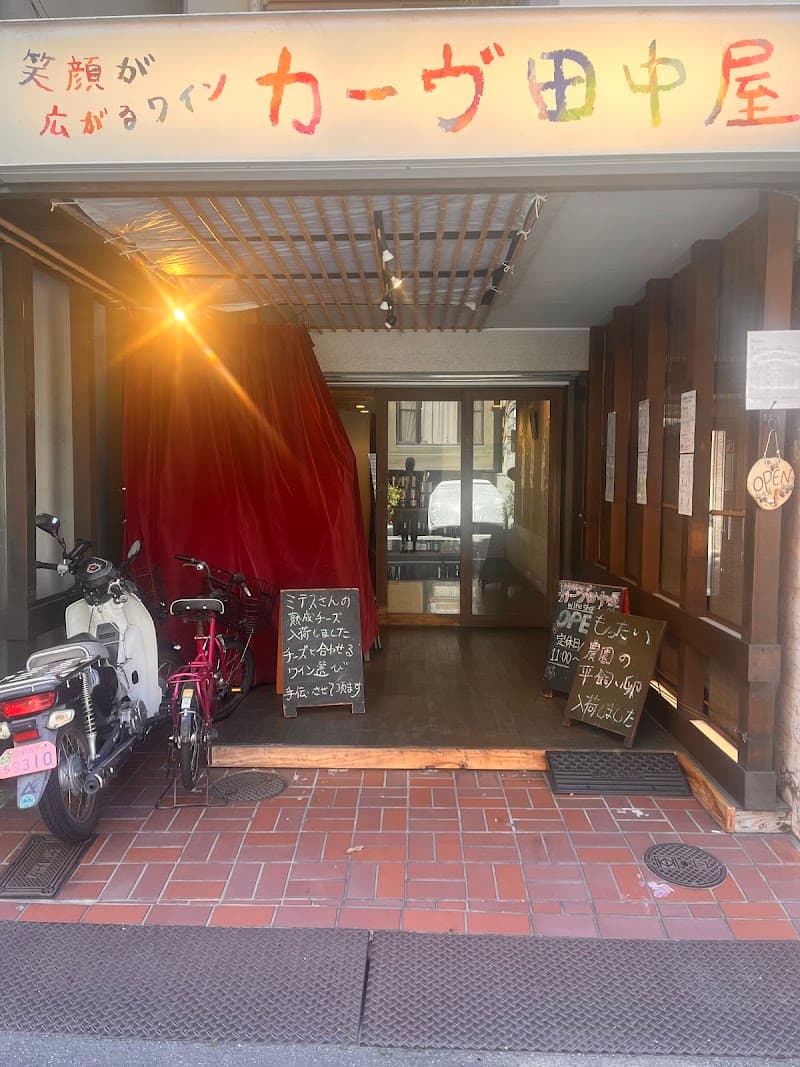 カーヴ田中屋