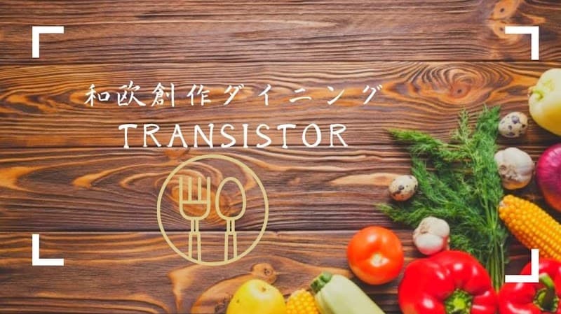 和欧創作ダイニングTRANSISTOR