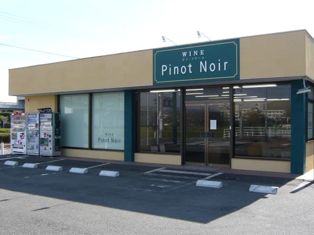 ワインショップ 「ピノ・ノワール -PINOT NOIR-」