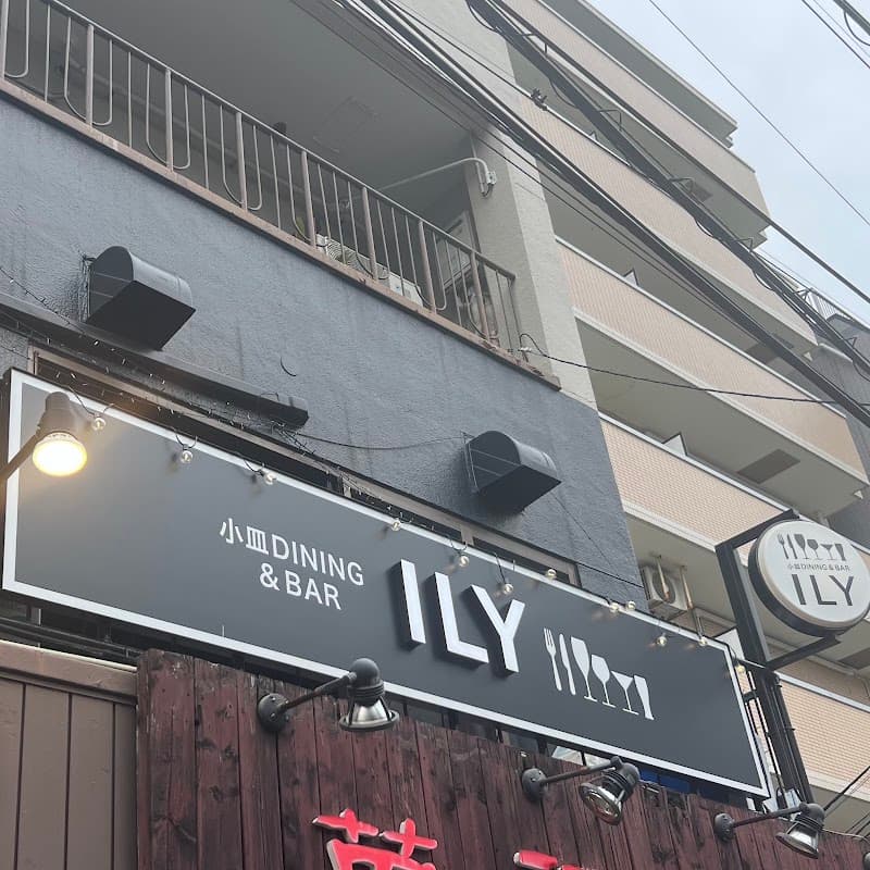 藤沢ダイニングバー ILY イリー 小皿dining &BAR